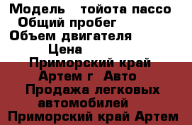 › Модель ­ тойота пассо › Общий пробег ­ 44 000 › Объем двигателя ­ 1 000 › Цена ­ 400 000 - Приморский край, Артем г. Авто » Продажа легковых автомобилей   . Приморский край,Артем г.